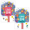 지구를 구하는 '나부터' 경제 2권 세트