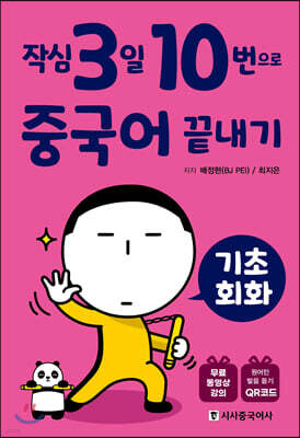 작심3일 10번으로 중국어 끝내기 기초 회화