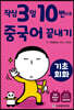 작심3일 10번으로 중국어 끝내기 기초 회화