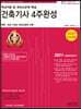 2021 건축기사 4주완성 핵심이론 및 과년도문제 해설