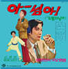 백만인의 가요 앵콜 Vol. 1: 아~ 님아! [LP]