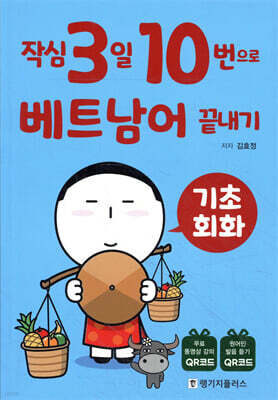 작심3일 10번으로 베트남어 끝내기 기초 회화