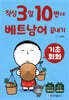 작심3일 10번으로 베트남어 끝내기 기초 회화