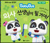 의사 선생님이 될 거야!