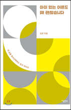 아이 없는 어른도 꽤 괜찮습니다