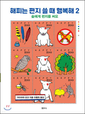 해피는 편지 쓸 때 행복해 2