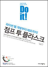 Do it! 점프 투 플라스크