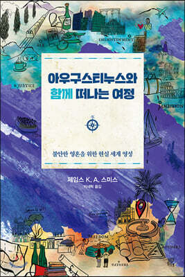 아우구스티누스와 함께 떠나는 여정