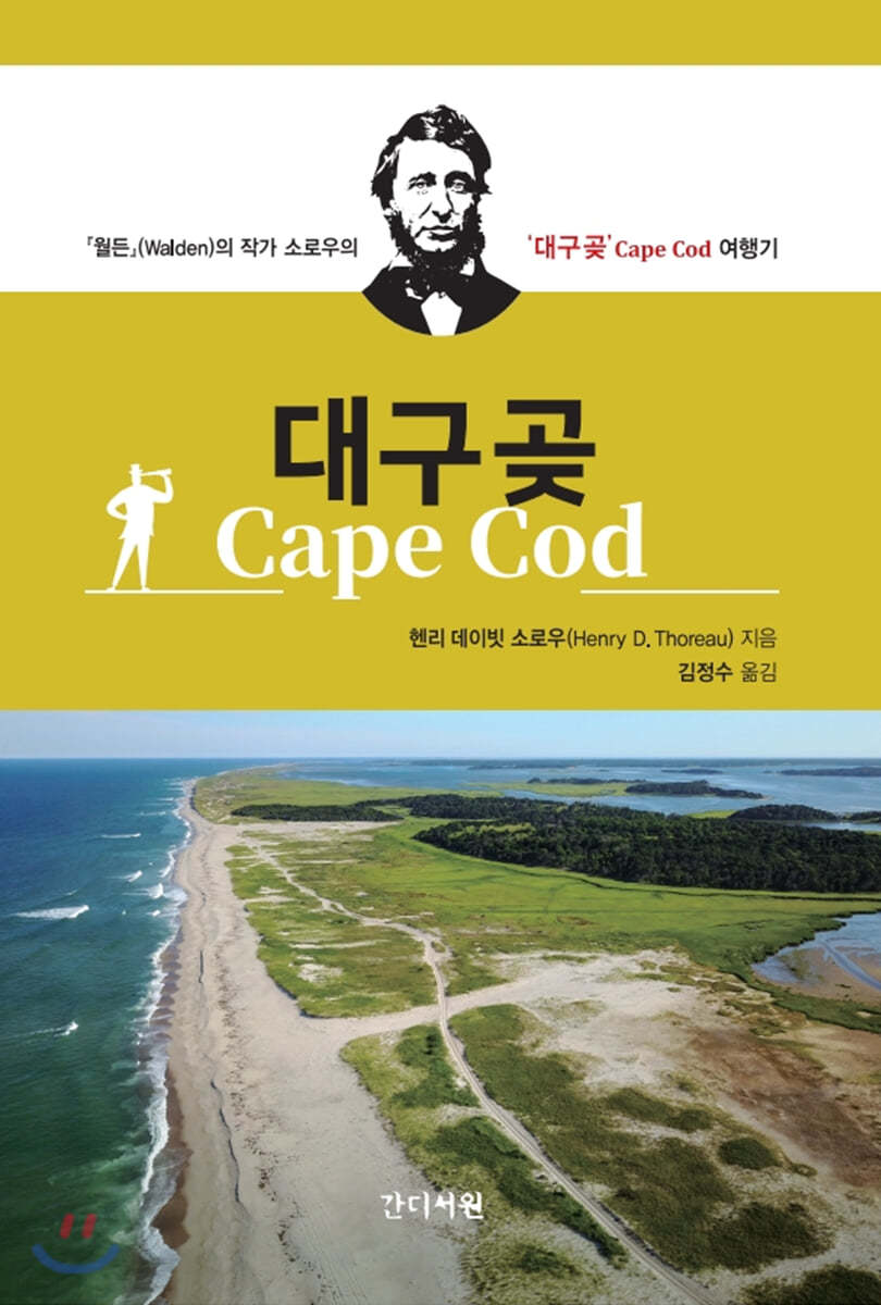 대구곶 Cape Cod