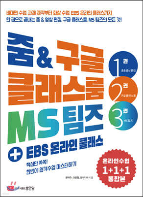 줌 & 구글 클래스룸 MS 팀즈 + EBS 온라인 클래스