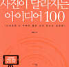 사진이 달라지는 아이디어 100