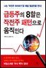 [대여] 급등주의 8할은 작전주 패턴으로 움직인다