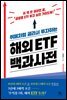 [대여] 뷔페처럼 골라서 투자하는 해외 ETF 백과사전