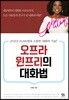 [대여] 오프라 윈프리의 대화법