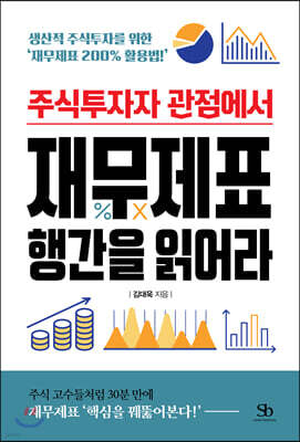 [대여] 주식투자자 관점에서 재무제표 행간을 읽어라