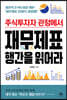 [대여] 주식투자자 관점에서 재무제표 행간을 읽어라