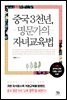 [대여] 중국 3천년, 명문가의 자녀교육법