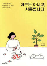 [대여] 어른은 아니고, 서른입니다