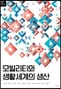 [대여] 모빌리티와 생활세계의 생산