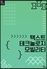 [대여] 텍스트 테크놀로지 모빌리티
