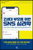 [대여] Z세대 부모를 위한 SNS 심리학