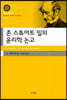 존 스튜어트 밀의 윤리학 논고