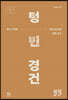 텅 빈 경건