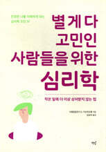 별 게 다 고민인 사람들을 위한 심리학