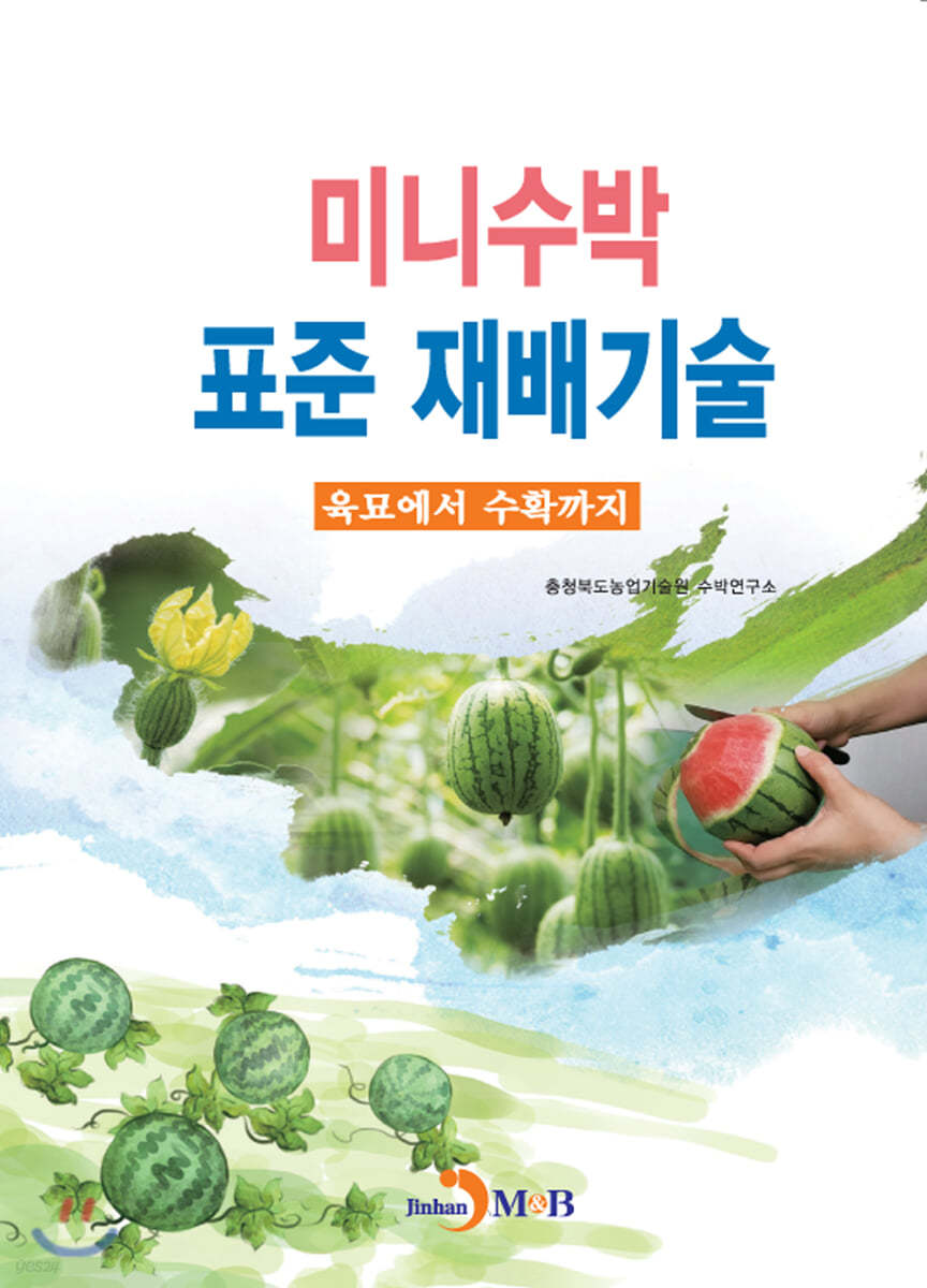 미니수박 표준 재배기술