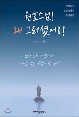 원효스님! 왜 그러셨어요!