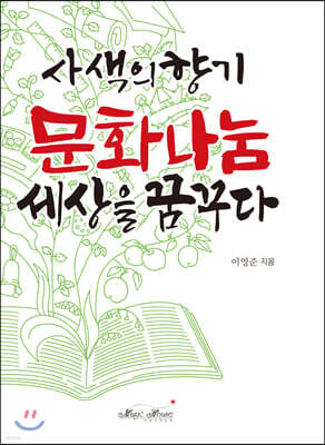 사색의향기 문화나눔 세상을 꿈꾸다
