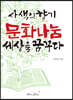 사색의향기 문화나눔 세상을 꿈꾸다