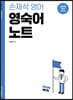 2021 손재석 영어 영숙어 노트