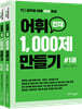2021 어휘 1,000제(천재) 만들기