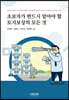 초보자가 반드시 알아야 할 토지보상의 모든 것