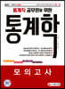 2021 통계직 공무원을 위한 통계학 모의고사