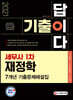2021 기출이 답이다 세무사 1차 재정학 7개년 기출문제해설집