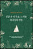 성경 속 나무로 느끼는 하나님의 현존