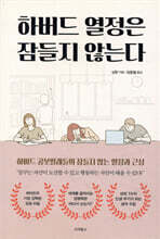 하버드 열정은 잠들지 않는다