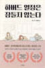 하버드 열정은 잠들지 않는다