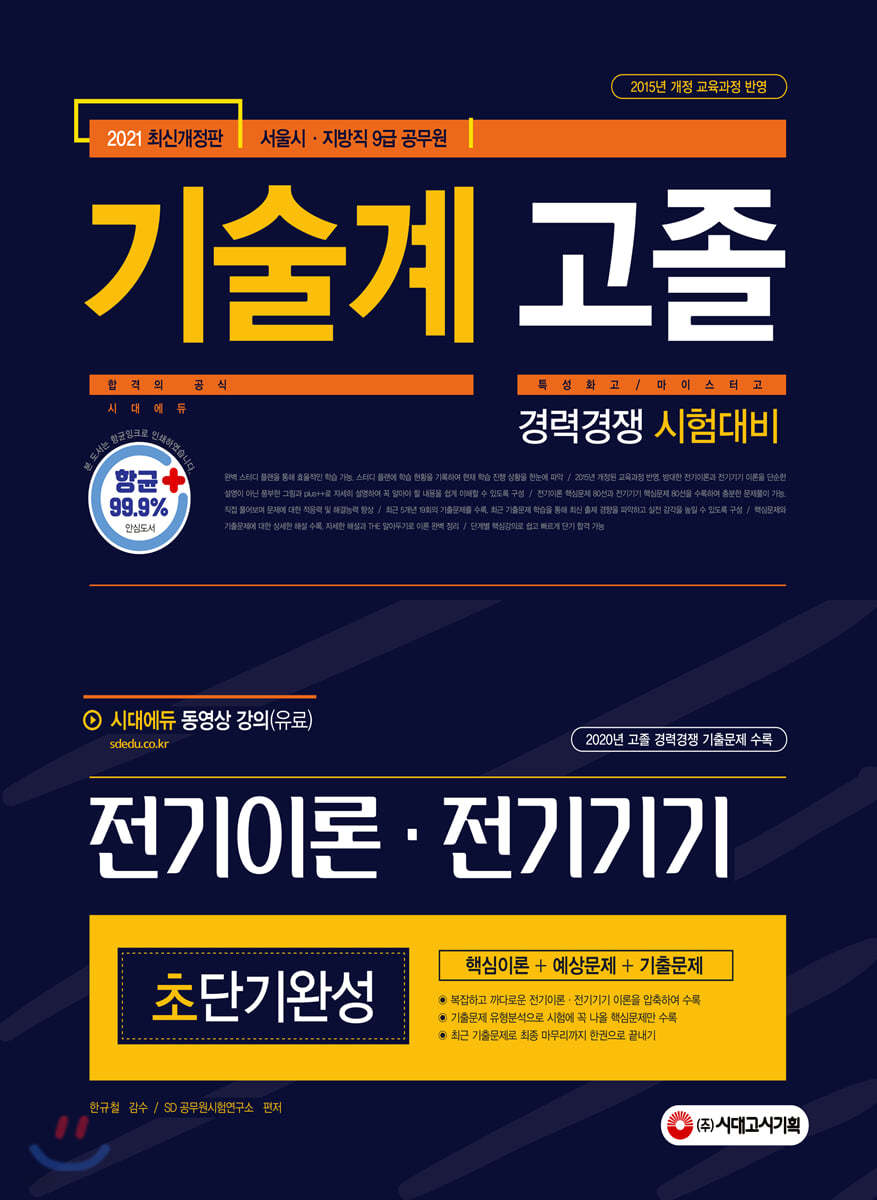 2021 서울시/지방직 9급 공무원 기술계 고졸 경력경쟁 전기이론 전기기기 초단기완성