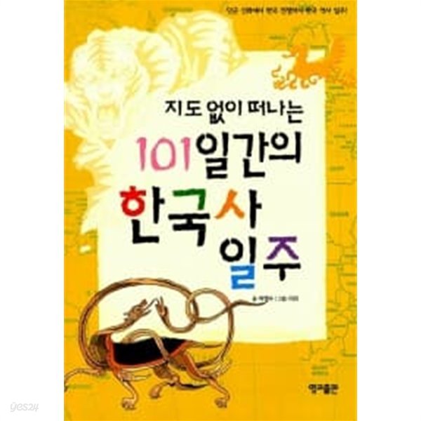 지도 없이 떠나는 101일간의 한국사 일주