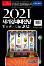 이코노미스트 2021 세계경제대전망