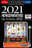이코노미스트 2021 세계경제대전망