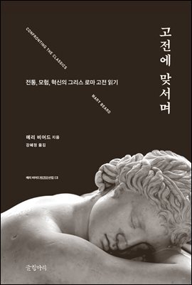 고전에 맞서며