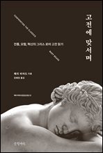 고전에 맞서며