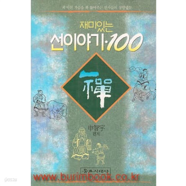 1994년초판 재미있는 선이야기 100