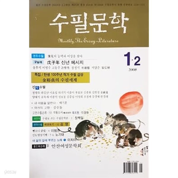 월간 수필문학 2008년 1,2월호 제 21권 통권 204호