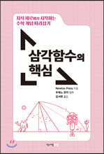 수학 개념 따라잡기 : 삼각함수의 핵심
