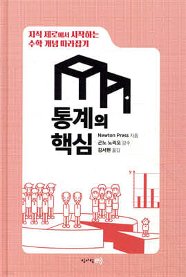 수학 개념 따라잡기 : 통계의 핵심